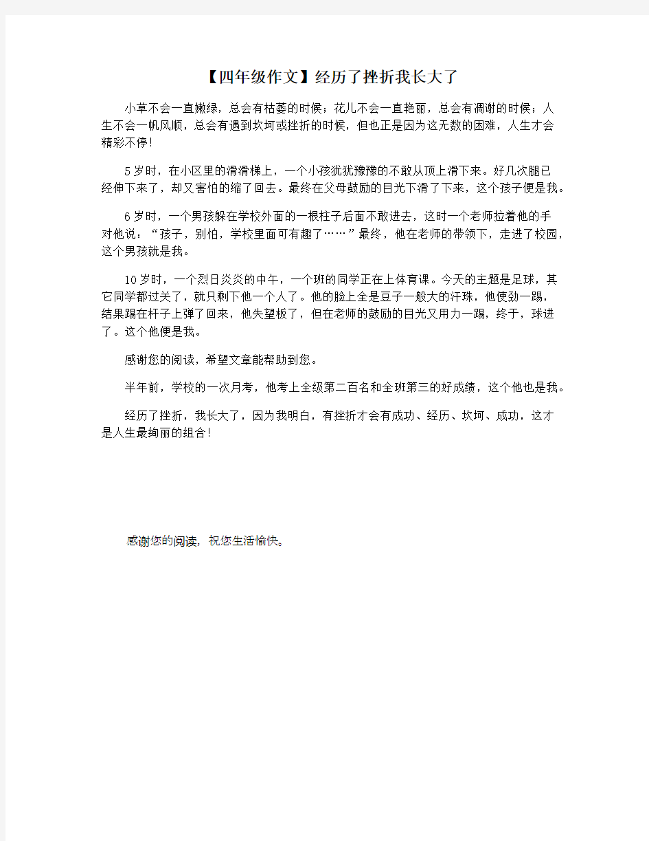 【四年级作文】经历了挫折我长大了