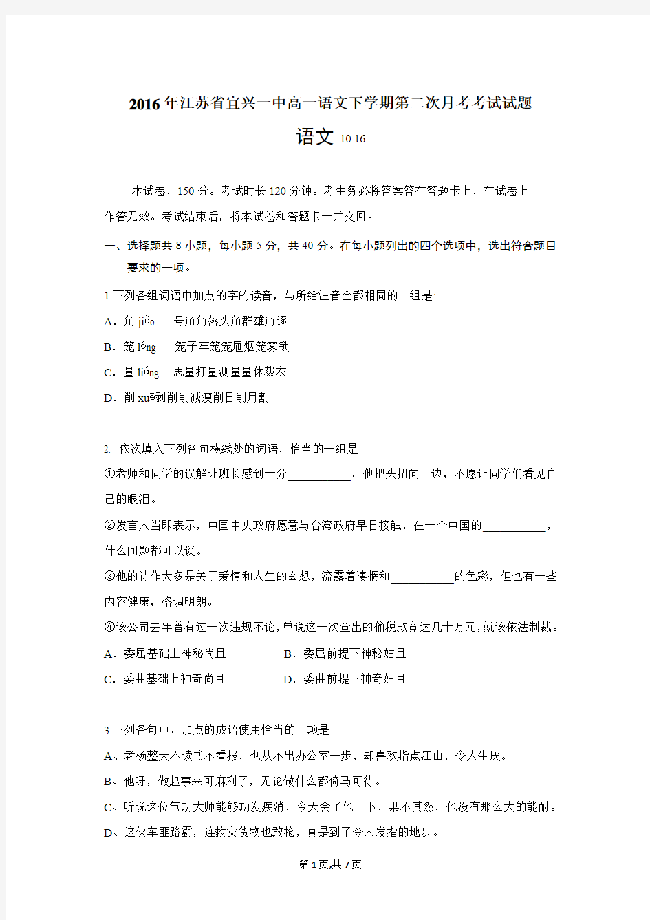 2016年江苏省宜兴一中高一语文下学期第二次月考考试试题