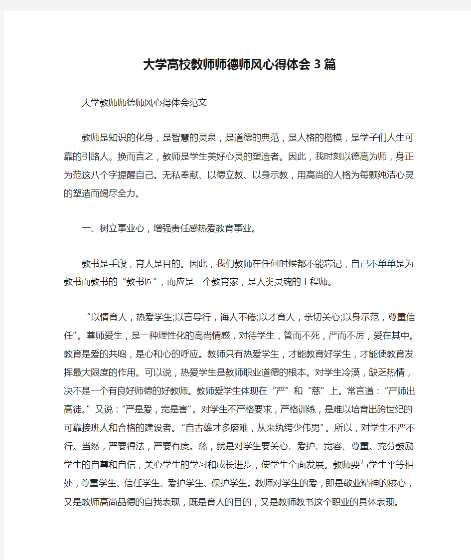 大学高校教师师德师风心得体会3篇