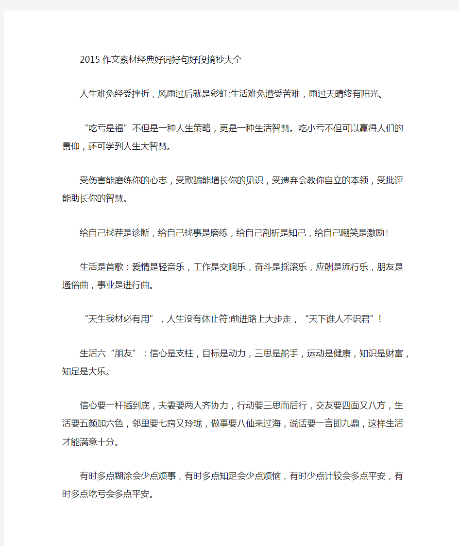 作文素材经典好词好句好段摘抄