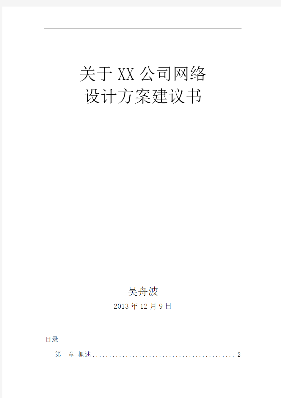 XX公司网络建设规划