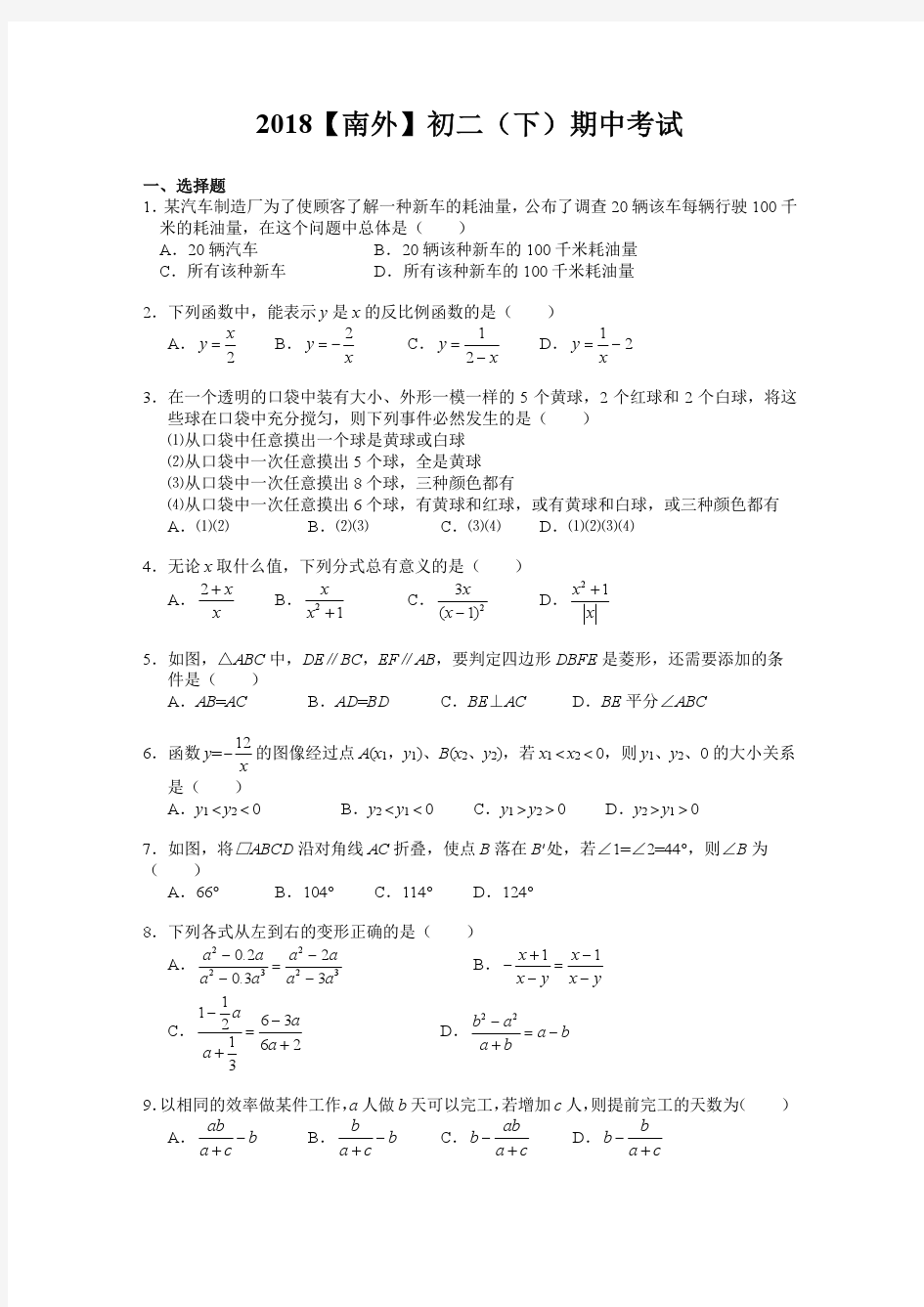 【南外】2017-2018学年第二学期8年级数学期中试卷及答案