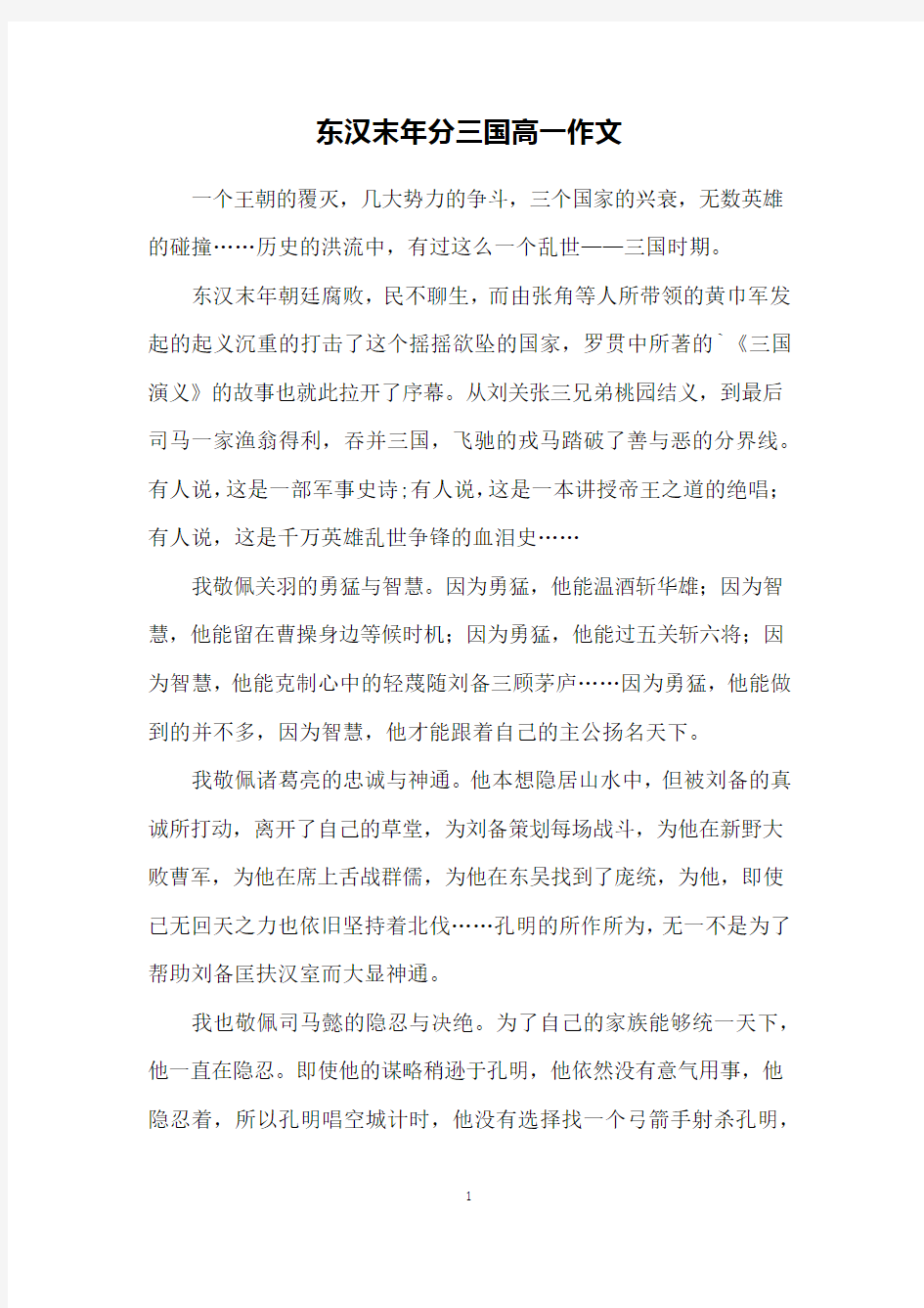 东汉末年分三国高一作文