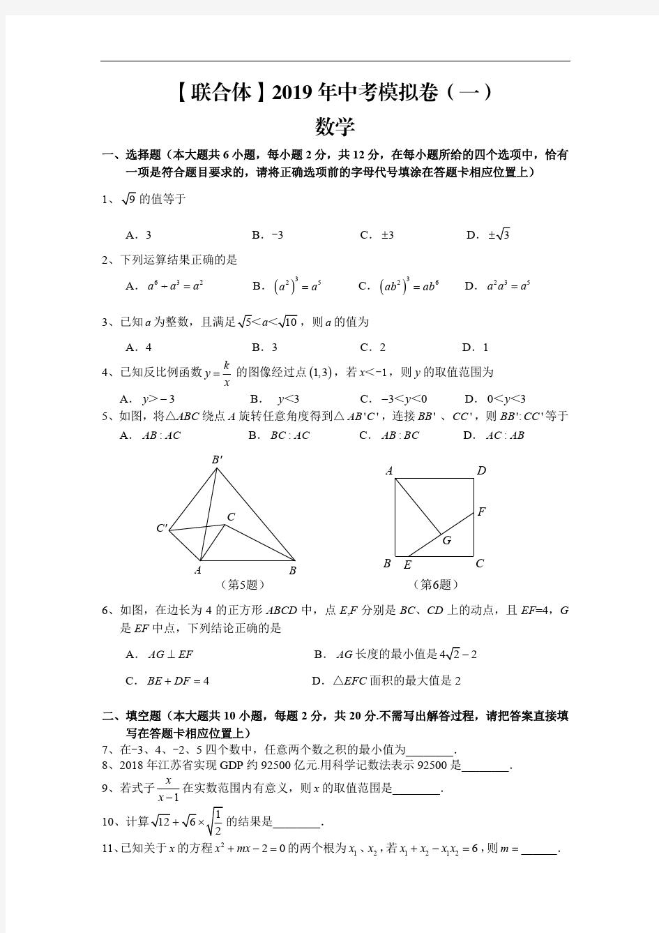 2019年南京市联合体中考数学一模试题及答案解析
