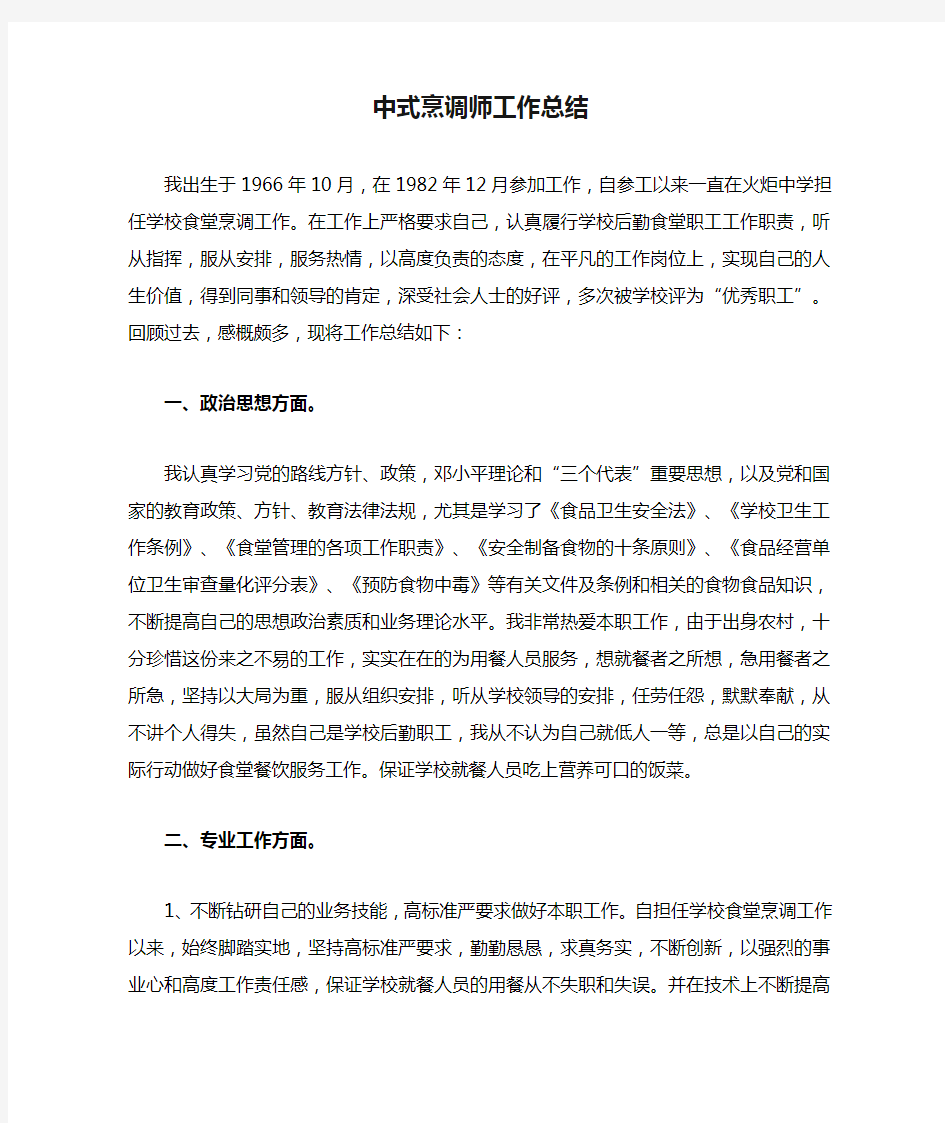 中式烹调师工作总结