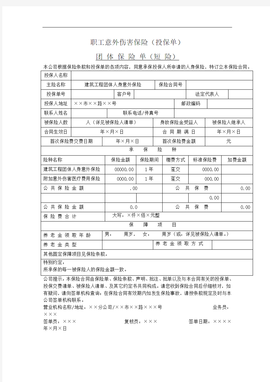 职工意外伤害保险(投保单)样表