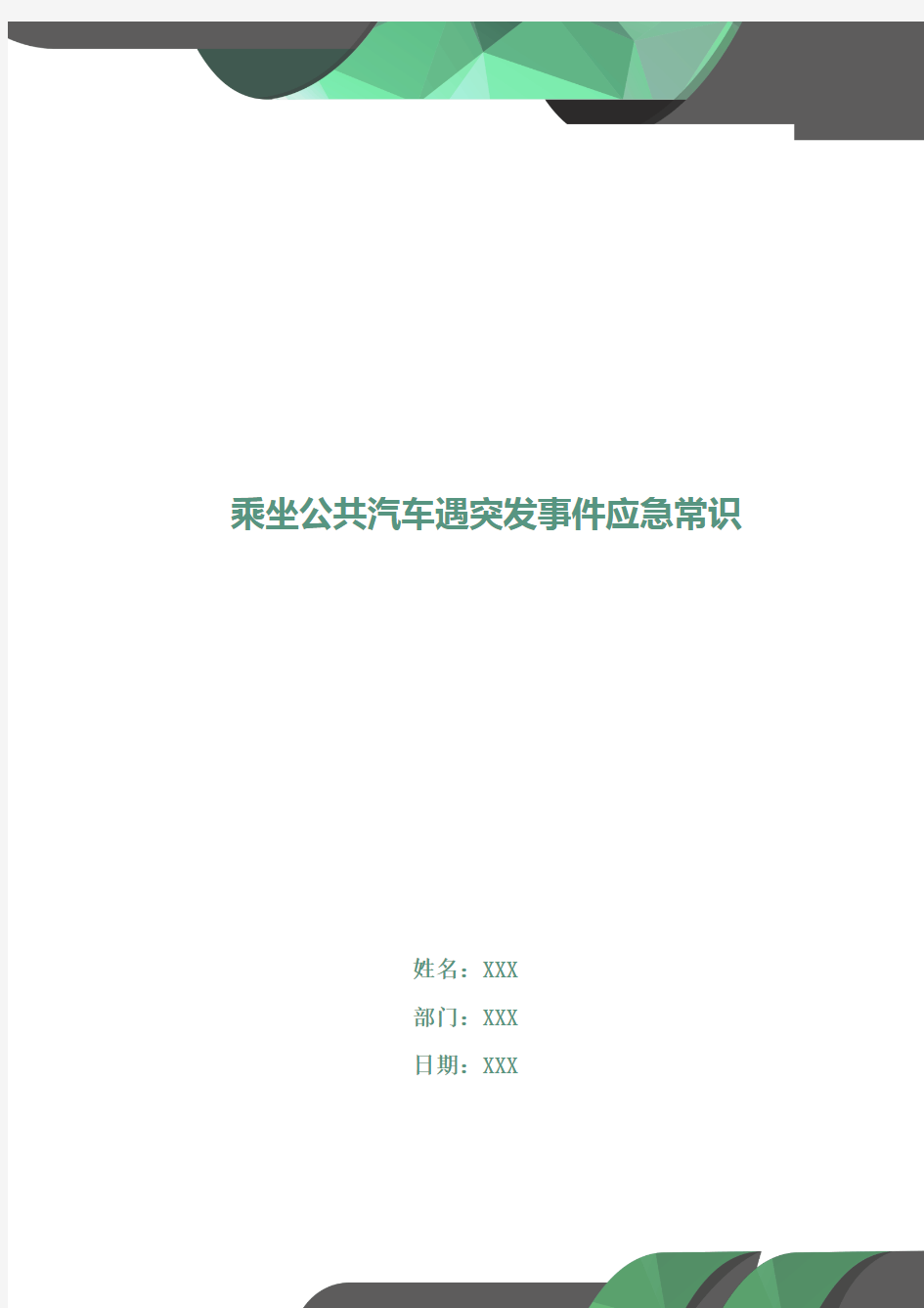 乘坐公共汽车遇突发事件应急常识