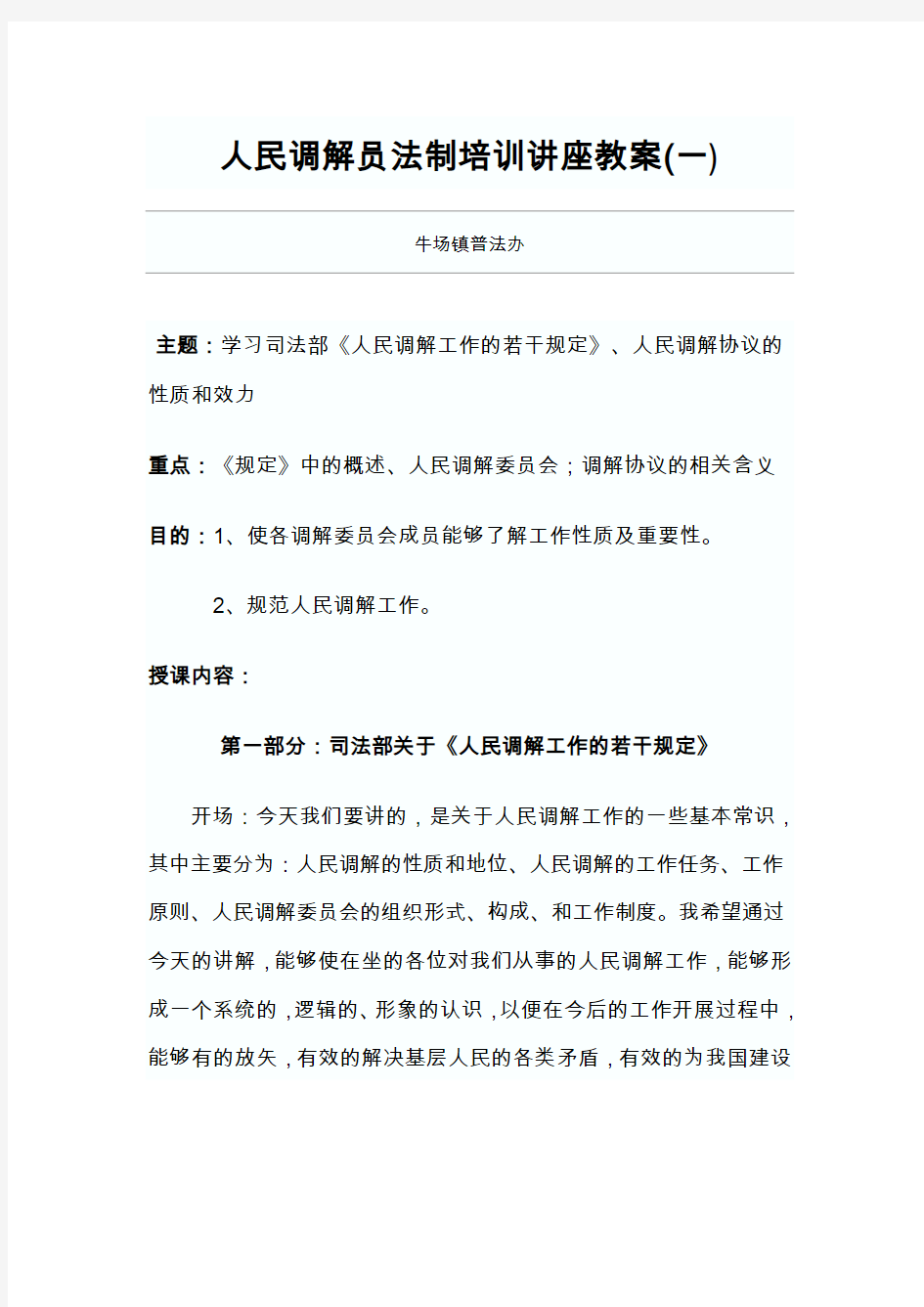 人民调解员法制培训讲座教案