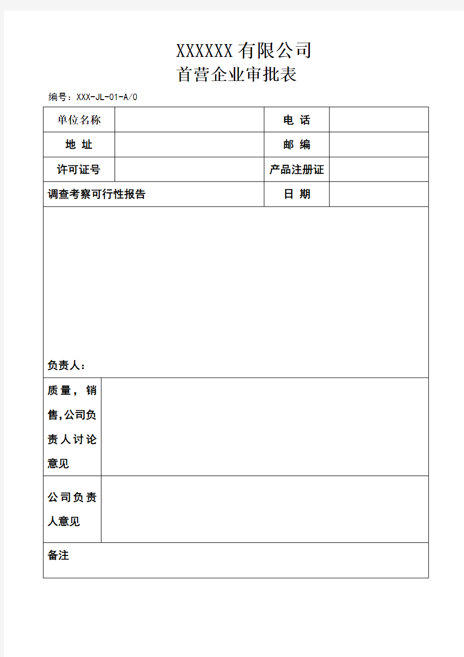 医疗器械记录表