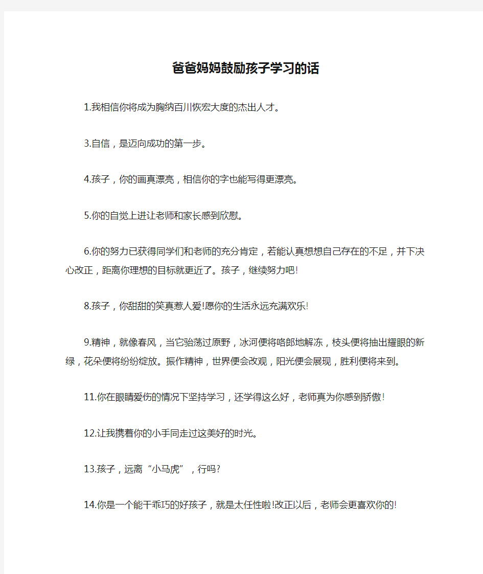 爸爸妈妈鼓励孩子学习的话