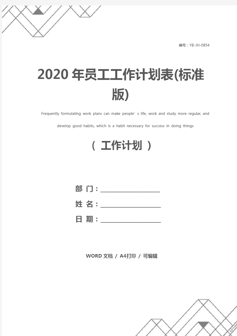 2020年员工工作计划表(标准版)