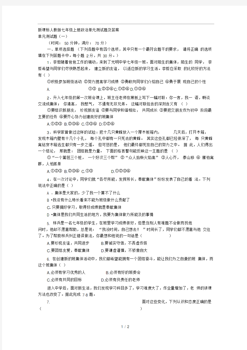 新课标人教版七年级上册政治单元测试题及答案