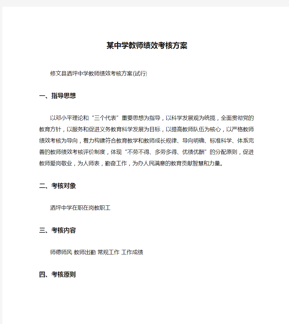 某中学教师绩效考核方案