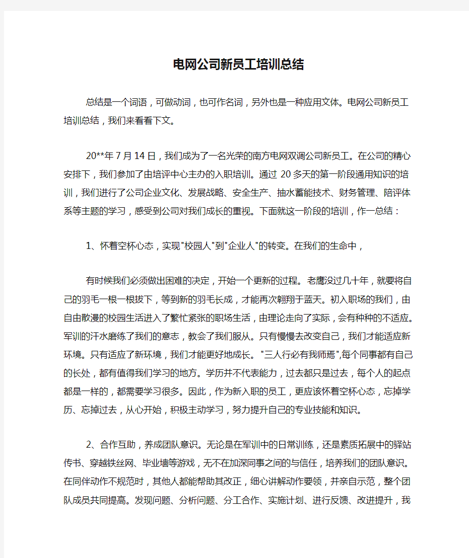 电网公司新员工培训总结