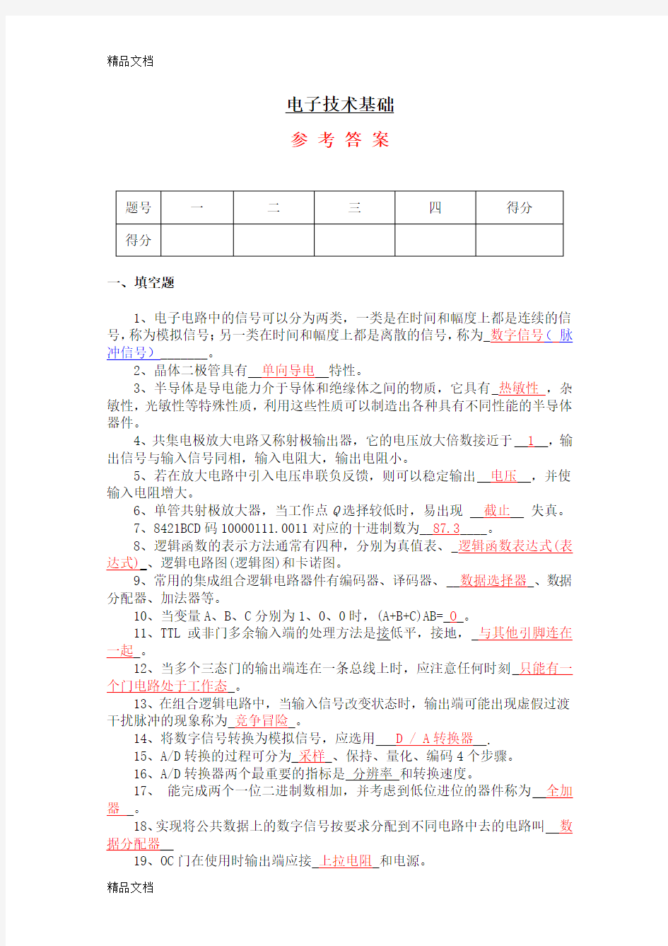 最新电子技术试题及答案