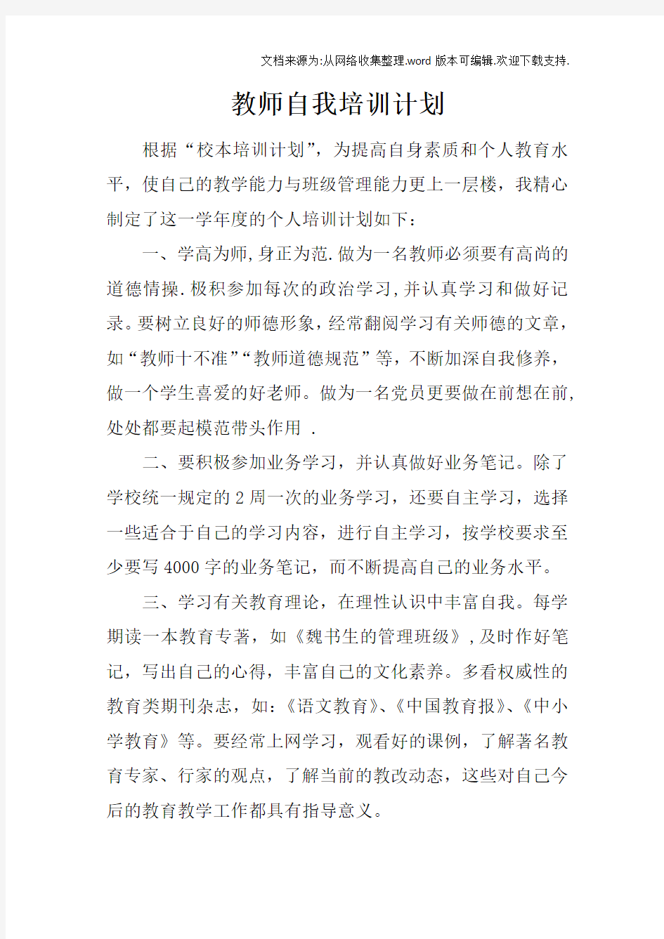 教师自我培训计划doc