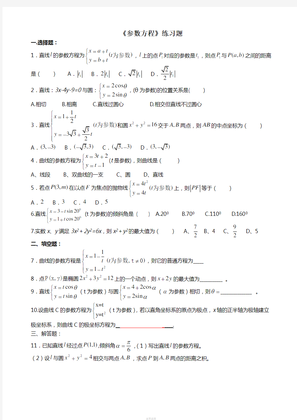 (含答案)-《参数方程》练习题