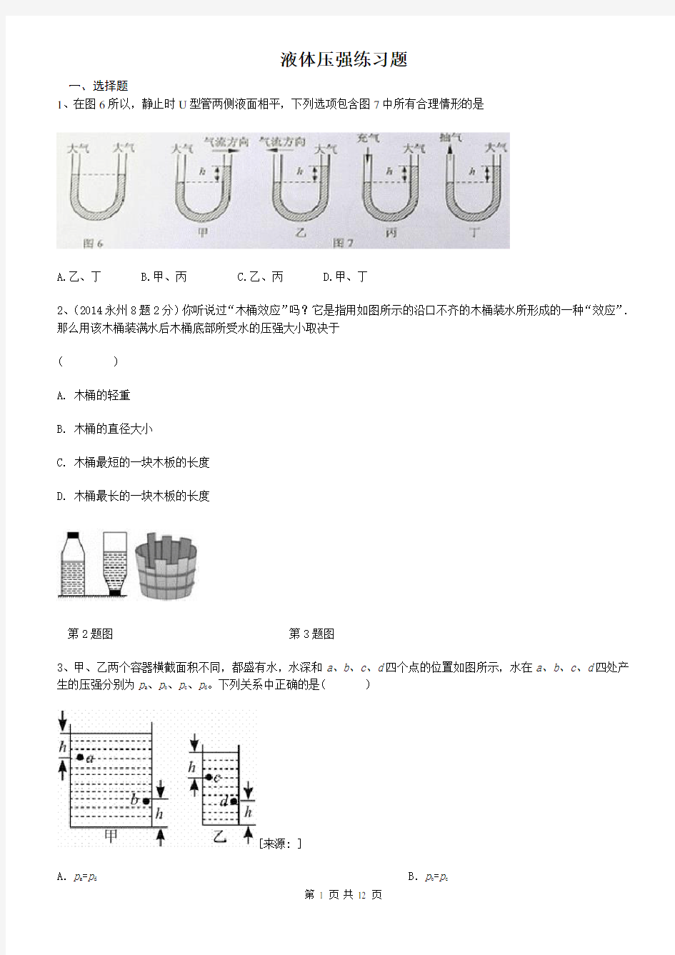 液体压强练习题(及答案)