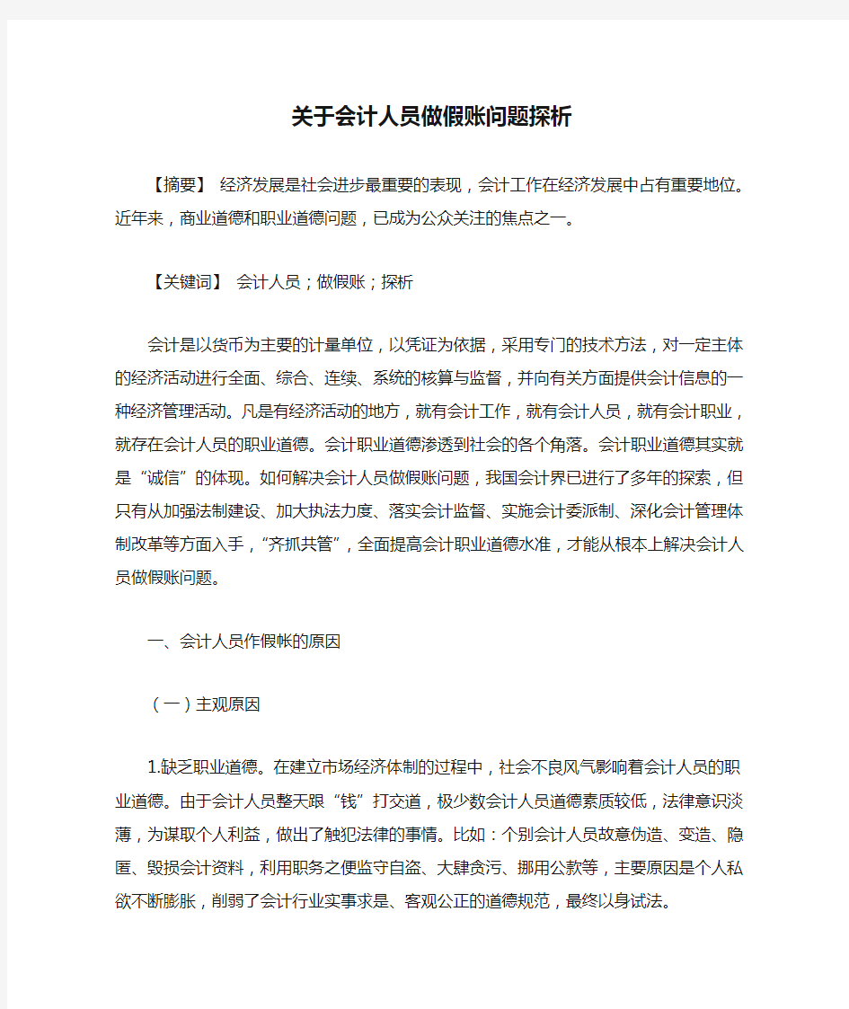 关于会计人员做假账问题探析