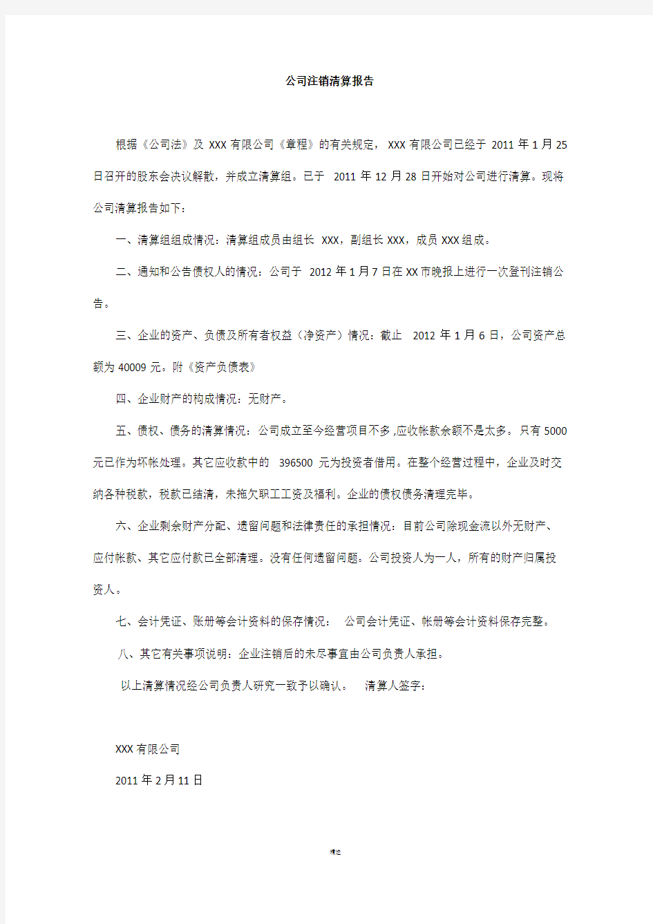 清算报告及清算表格