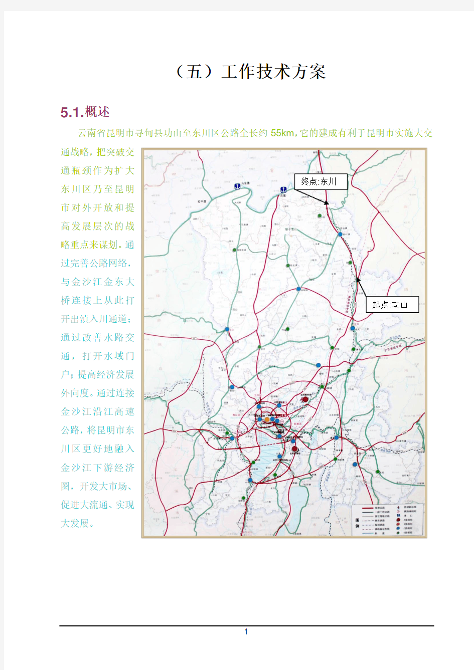 云南省昆明市寻甸县功山至东川区高速公路项目建议书第五章