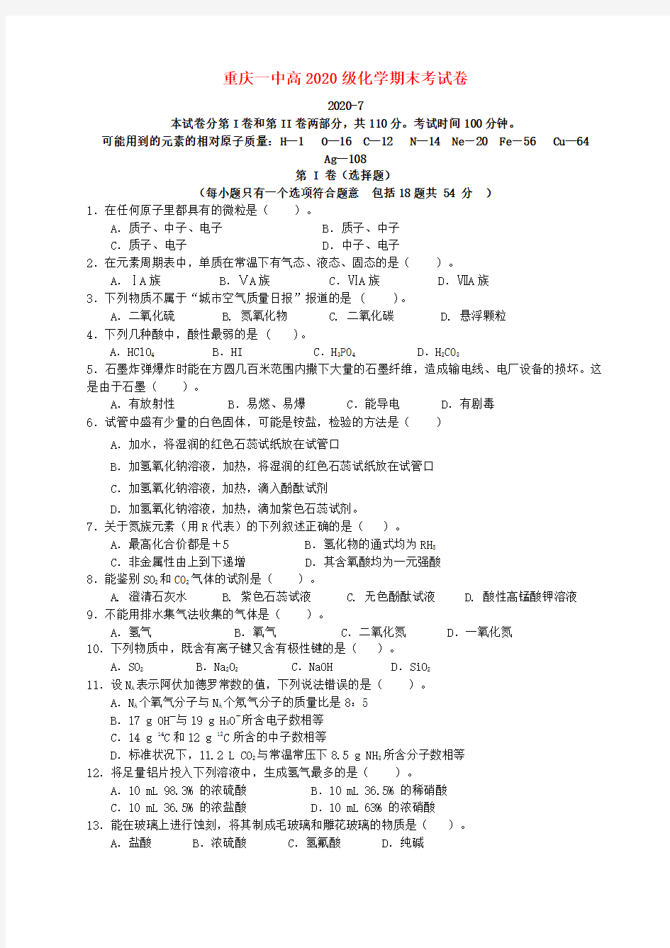 重庆一中高2020级化学期末考试卷