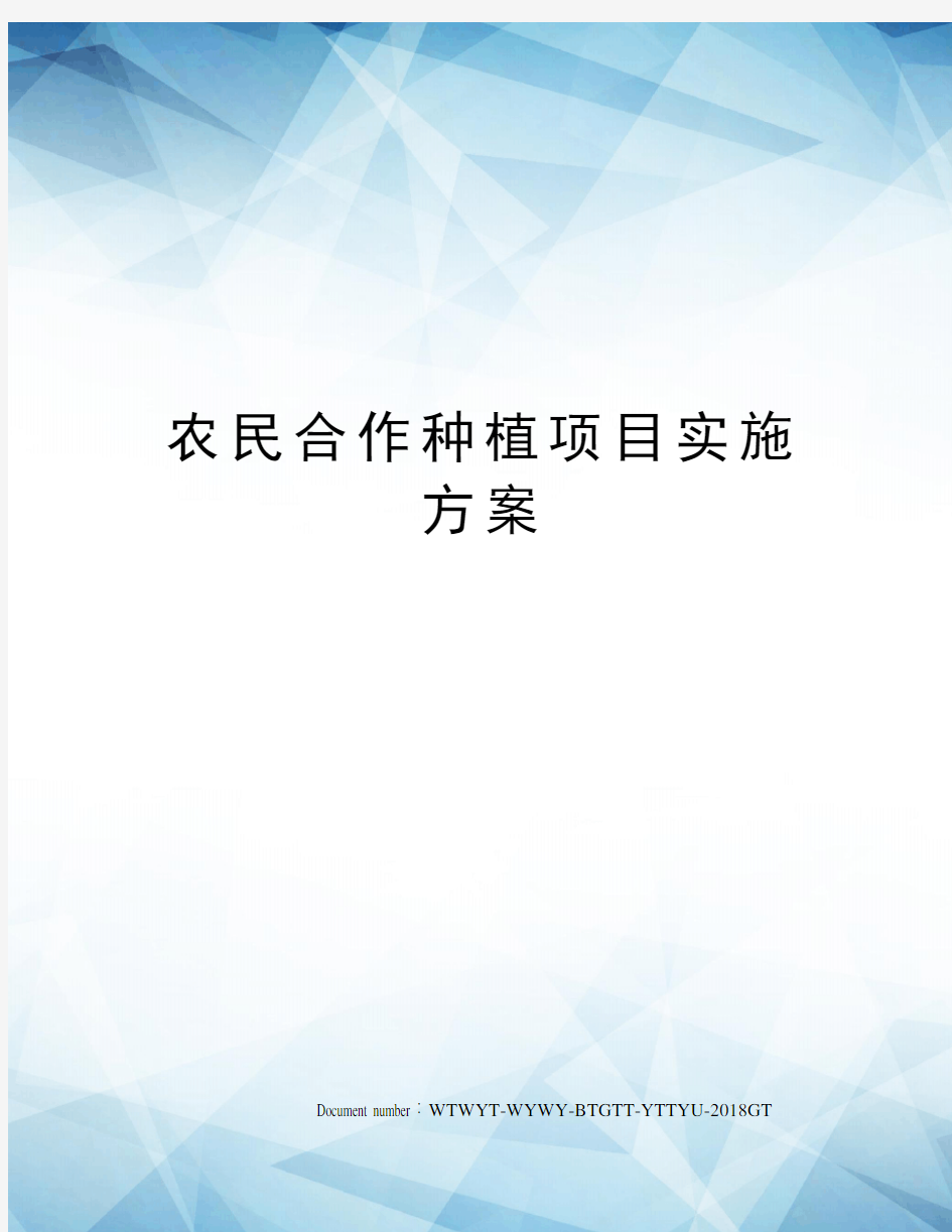 农民合作种植项目实施方案