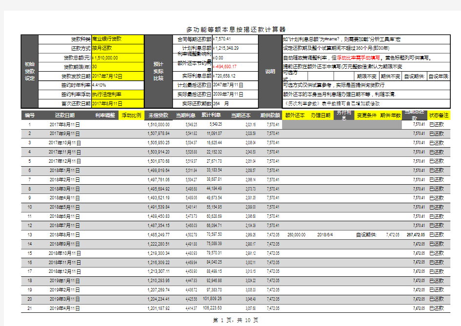 多次提前还款计算器-史上最强(等额本息、等额本金)宏代码计算