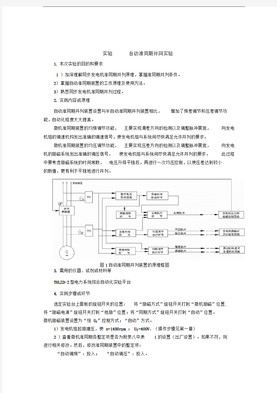 电力系统自动化-实验一自动准同期并网实验