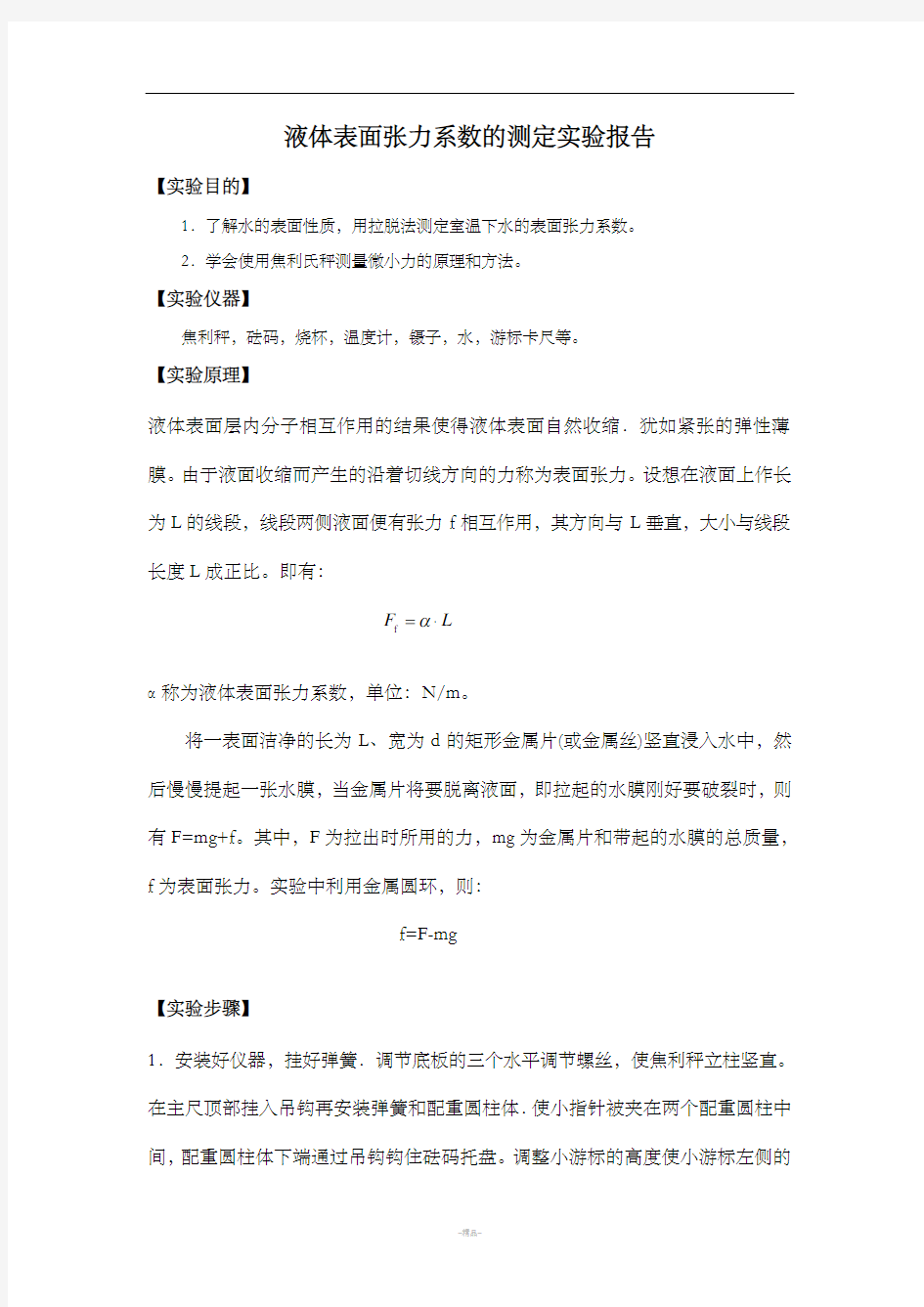 液体表面张力系数的测定报告