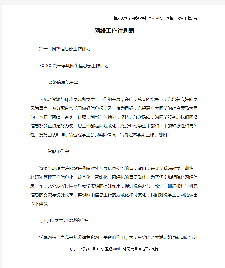 网络工作计划表