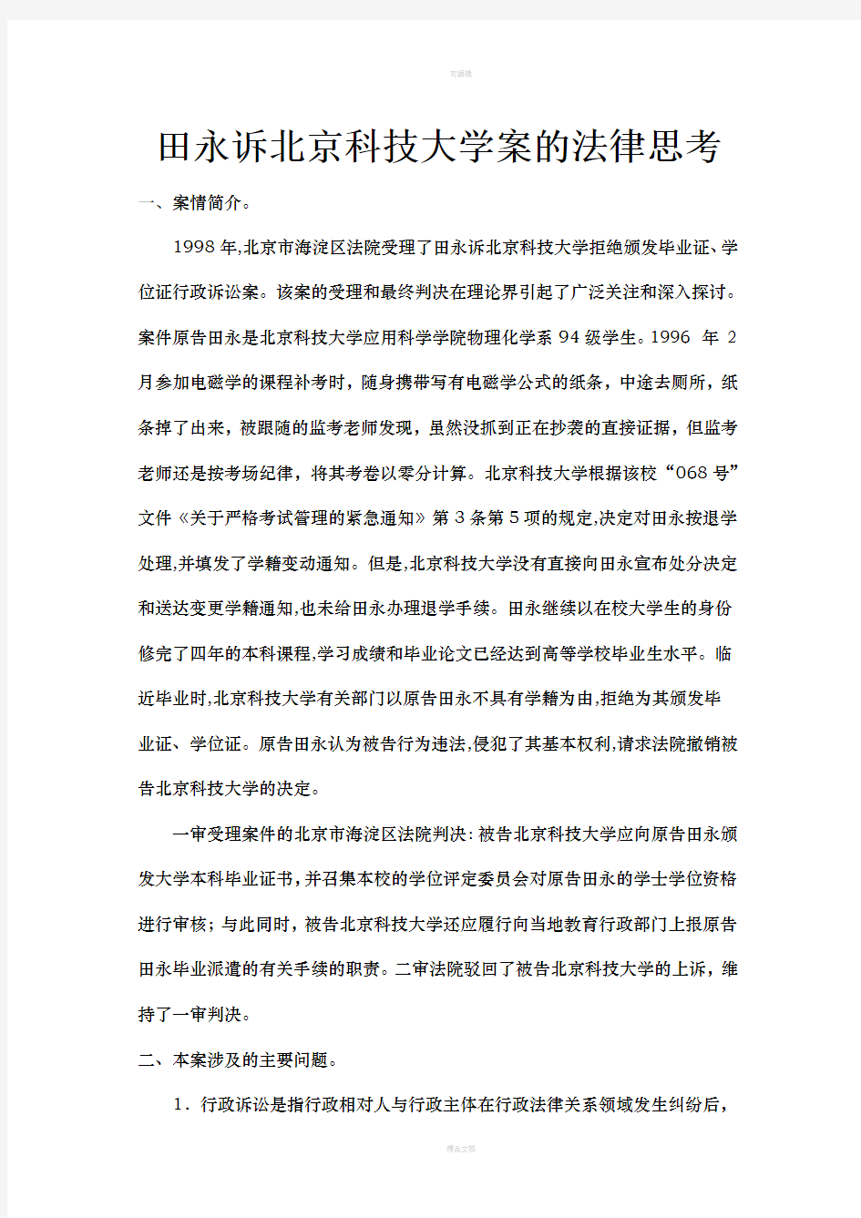 课堂笔记：田永诉北京科技大学案的法律思考