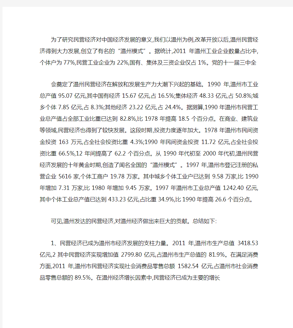 从温州模式看民营经济对中国经济发展的意义重点