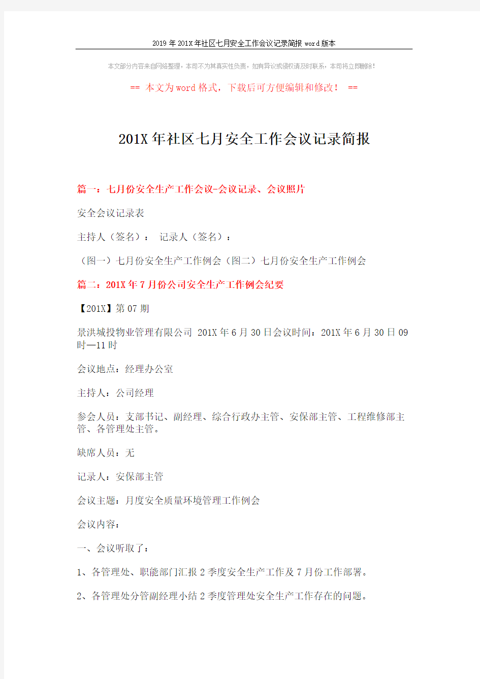 2019年201X年社区七月安全工作会议记录简报word版本 (4页)