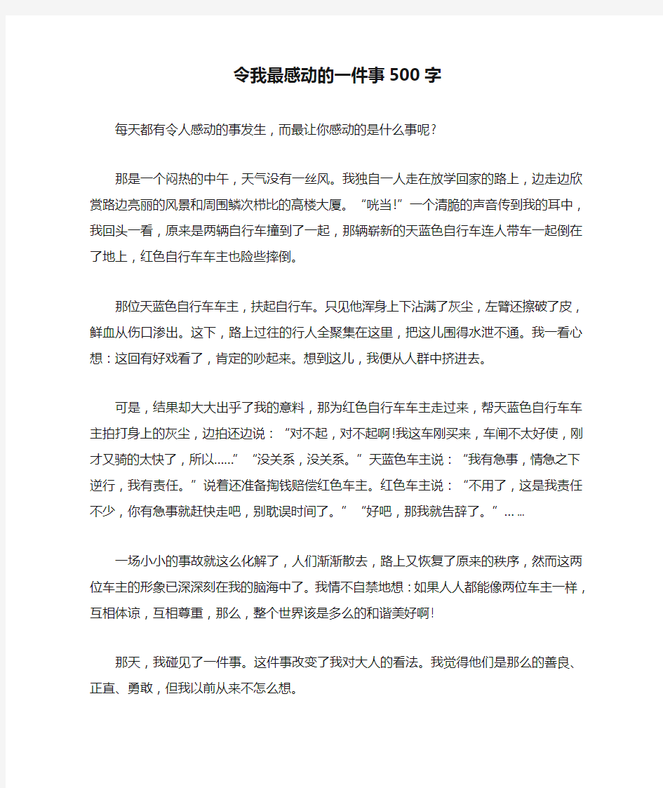 作文-令我最感动的一件事500字