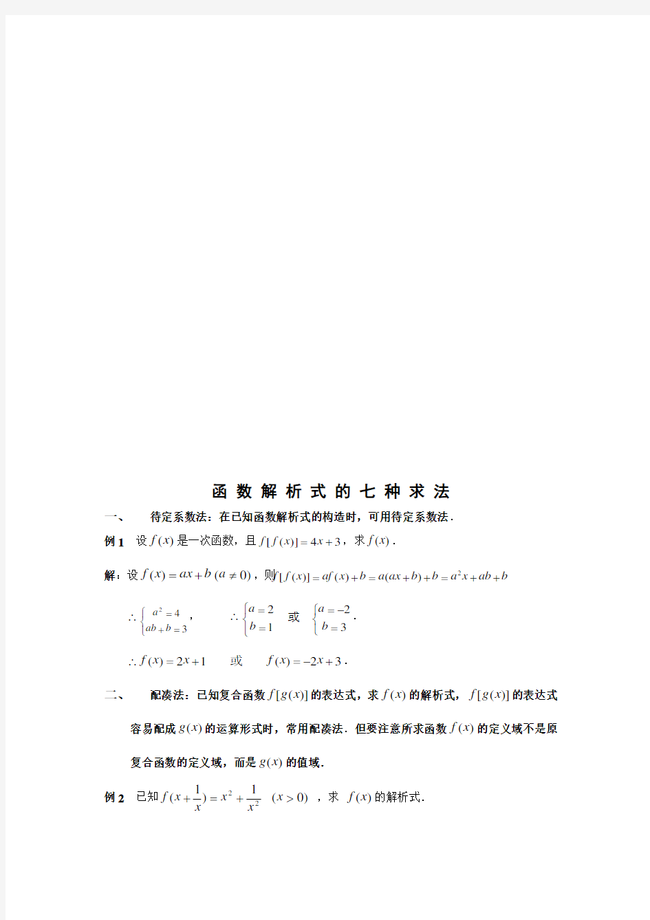 2017年函数解析式求法和值域求法总结及练习题