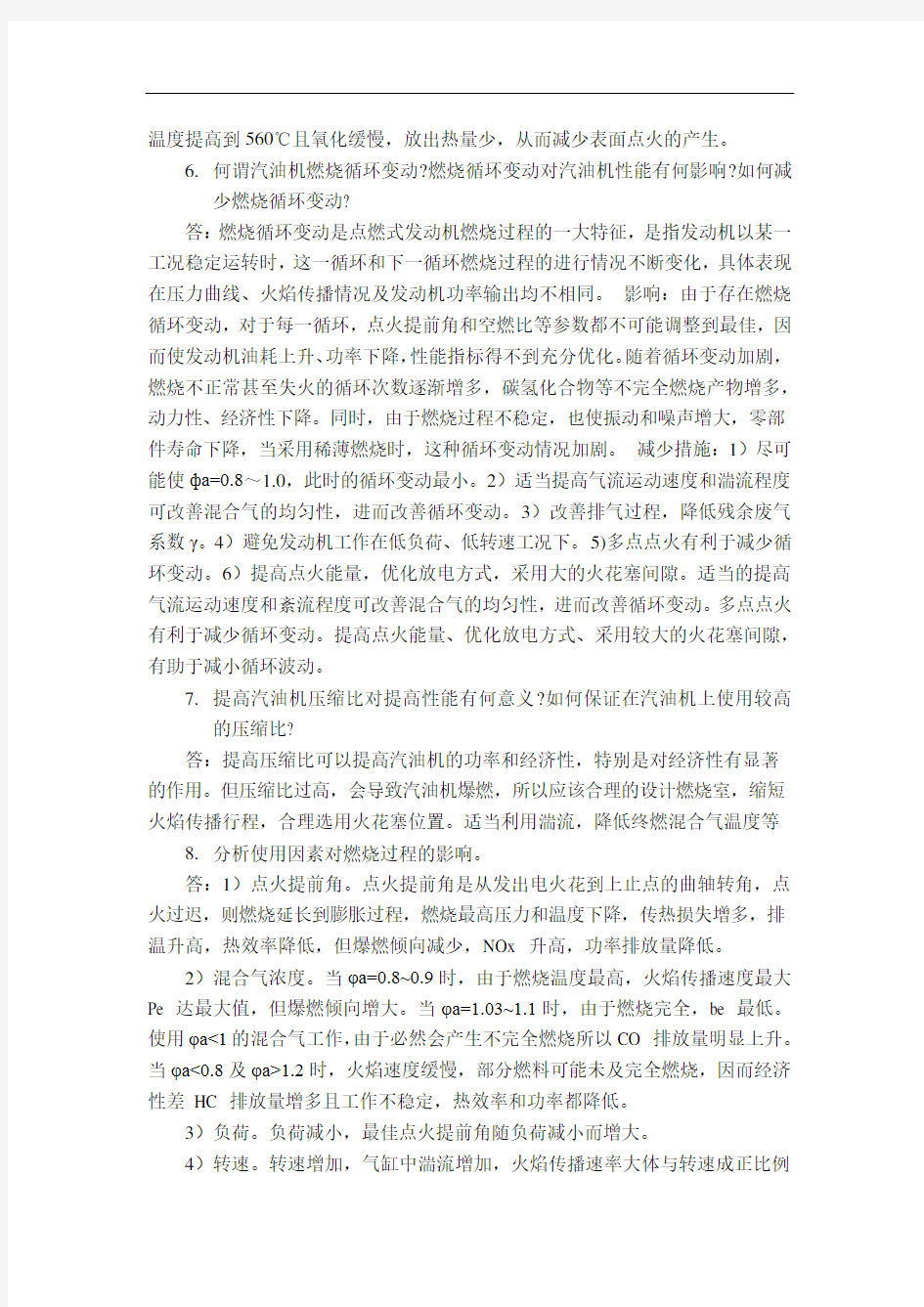 汽车发动机原理第4章 课后习题答案