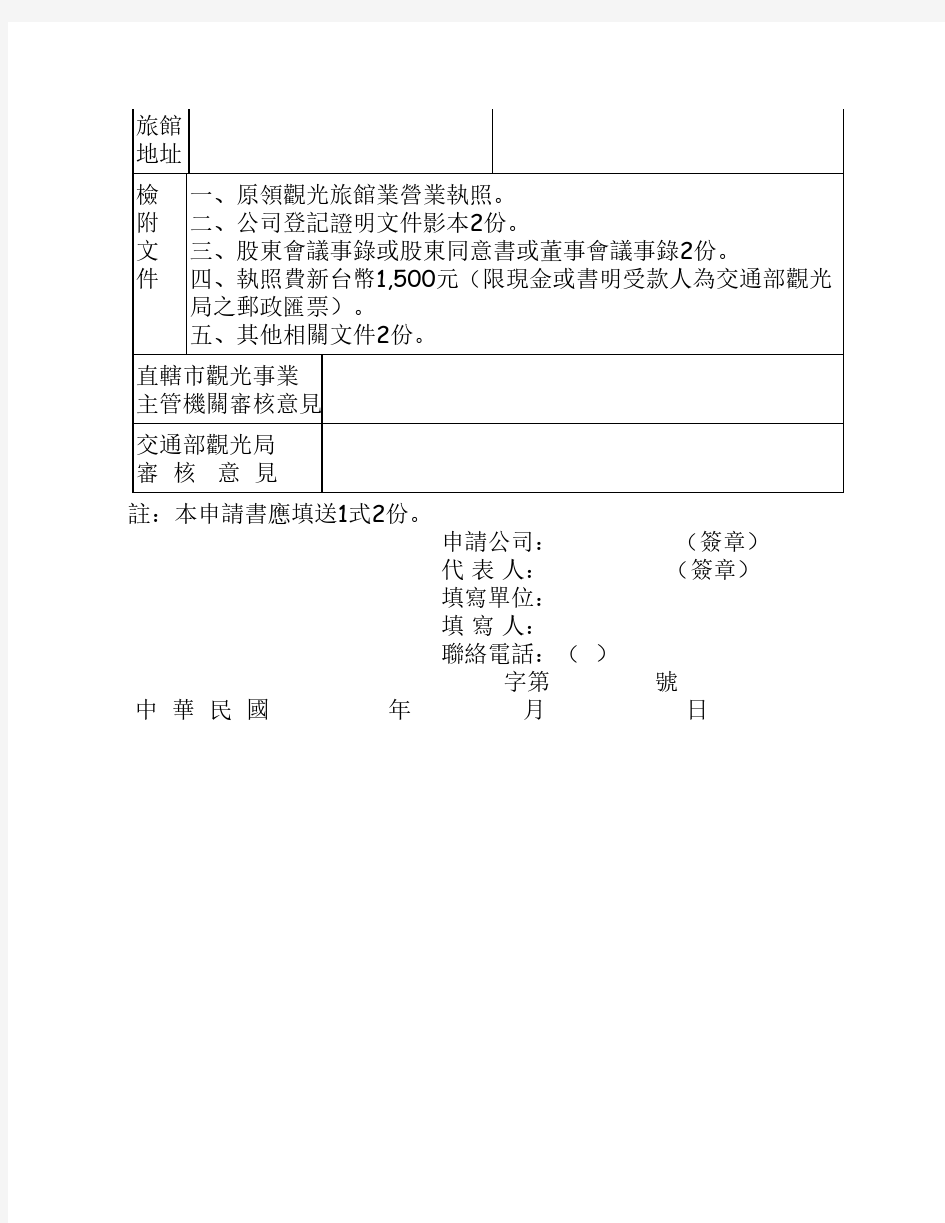 观光旅馆业变更登记申请书