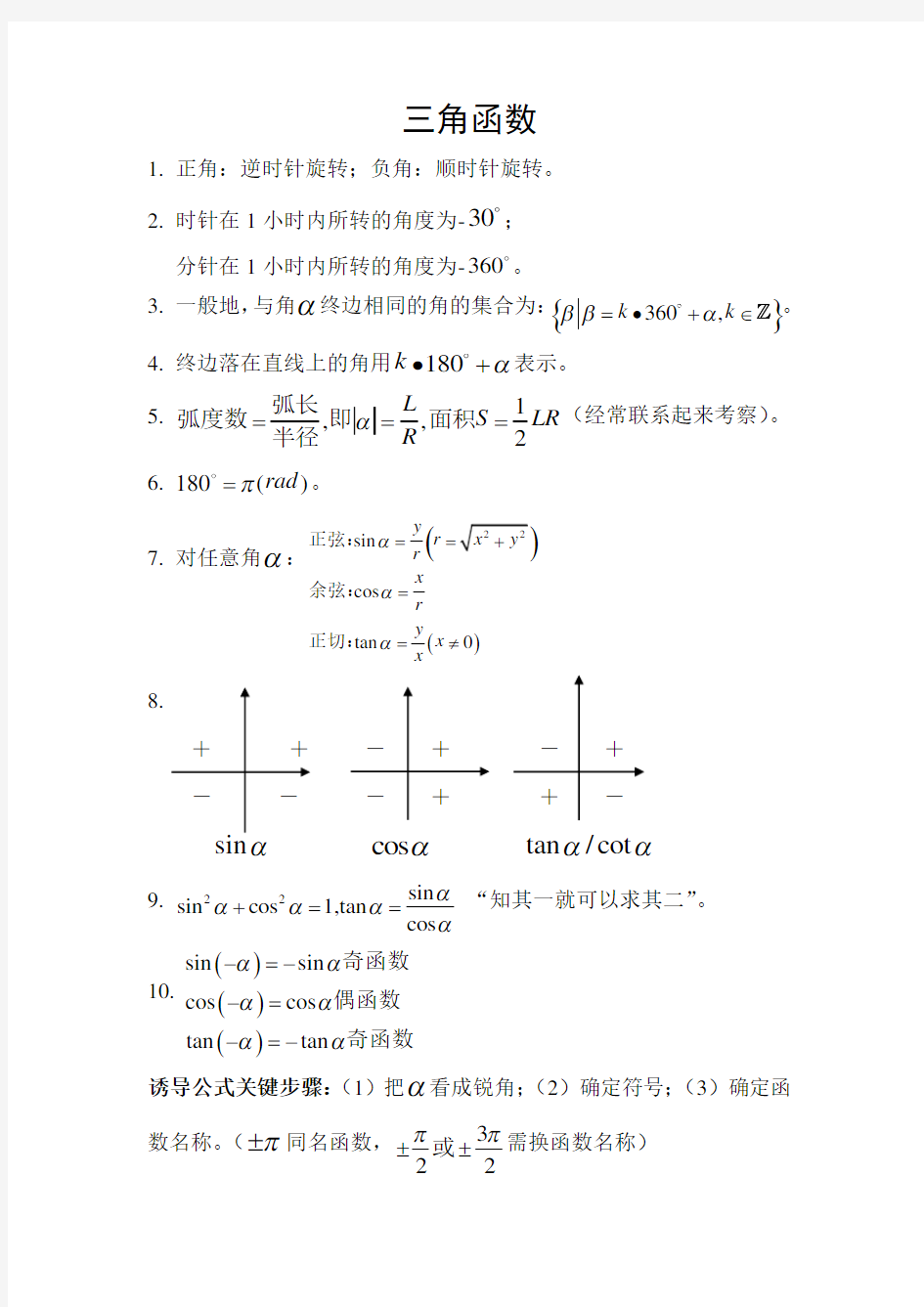 三角函数及平面向量知识点总结