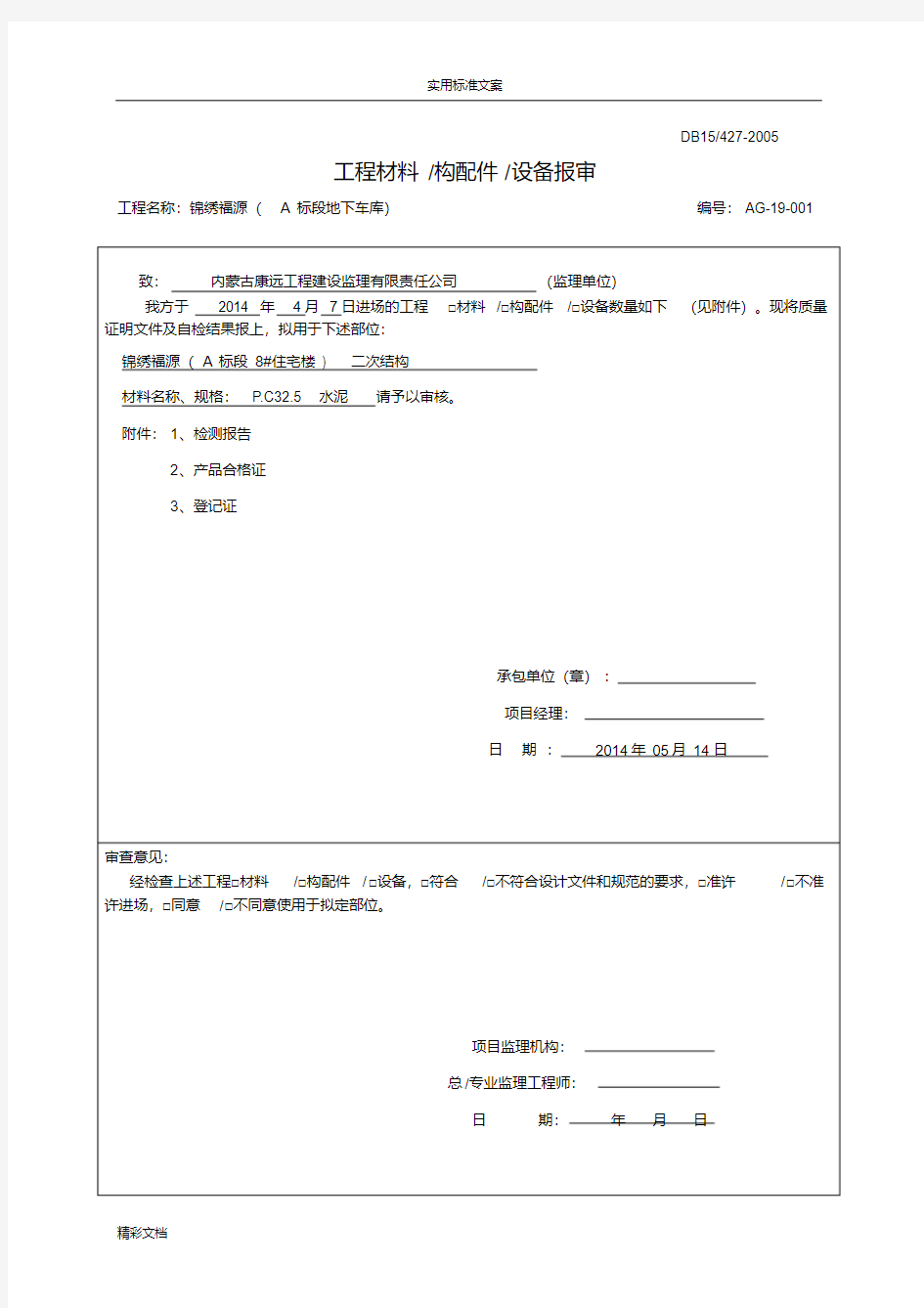 工程的材料的报审表