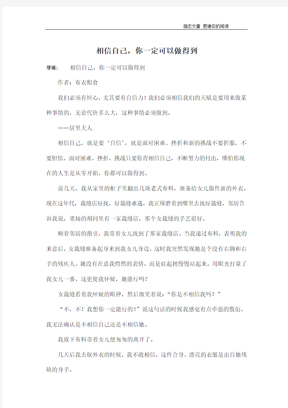 相信自己,你一定可以做得到