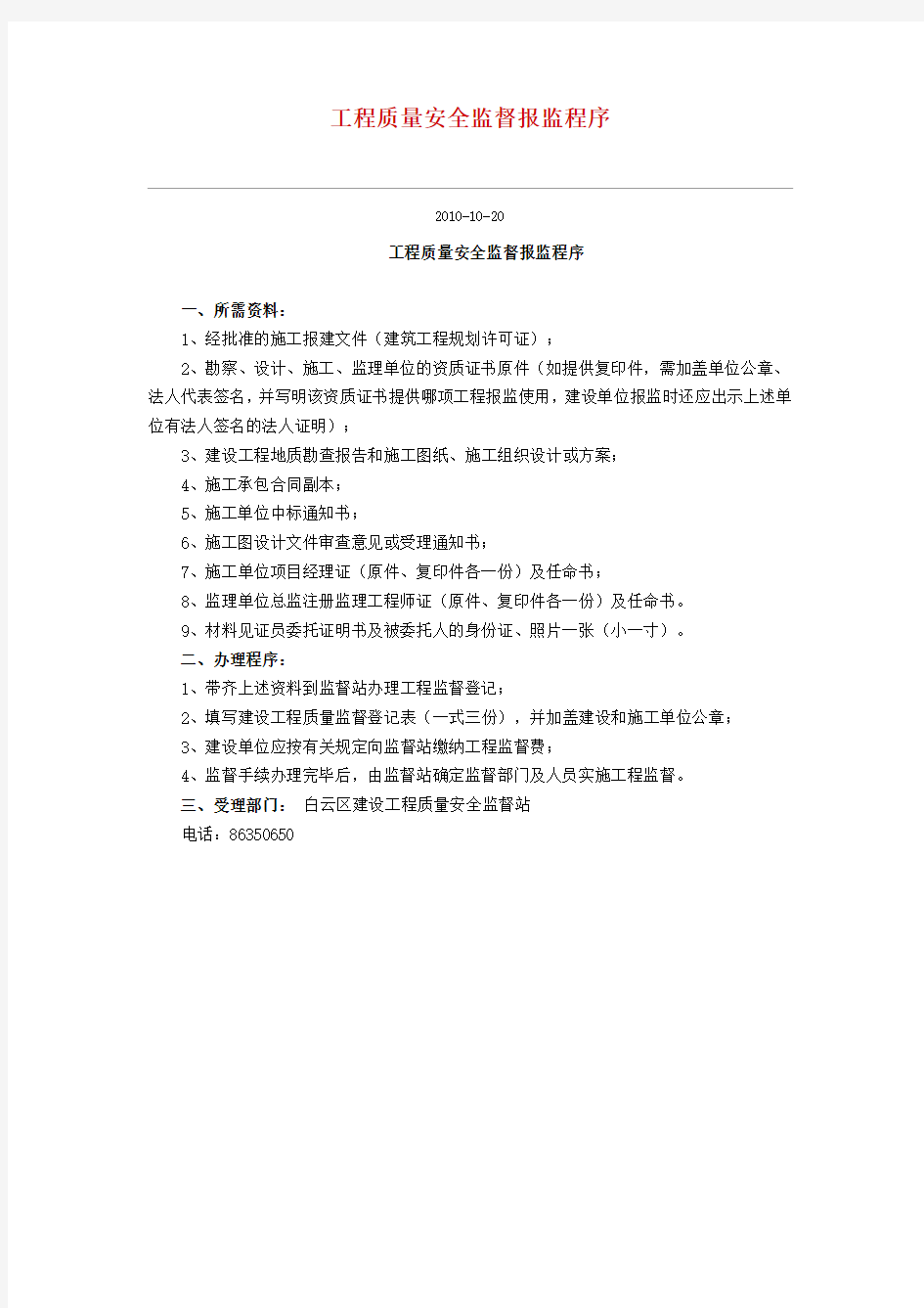 工程质量安全监督报监程序