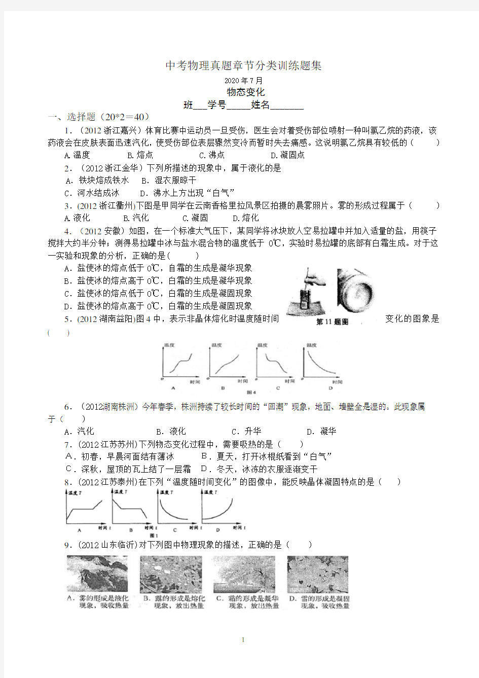 中考物理真题分类汇编 提分强化实战题库刷题训练  物态变化 精选测试题(附答案)