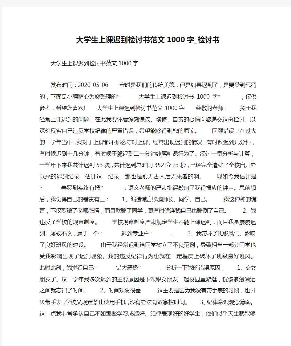 大学生上课迟到检讨书范文1000字_检讨书