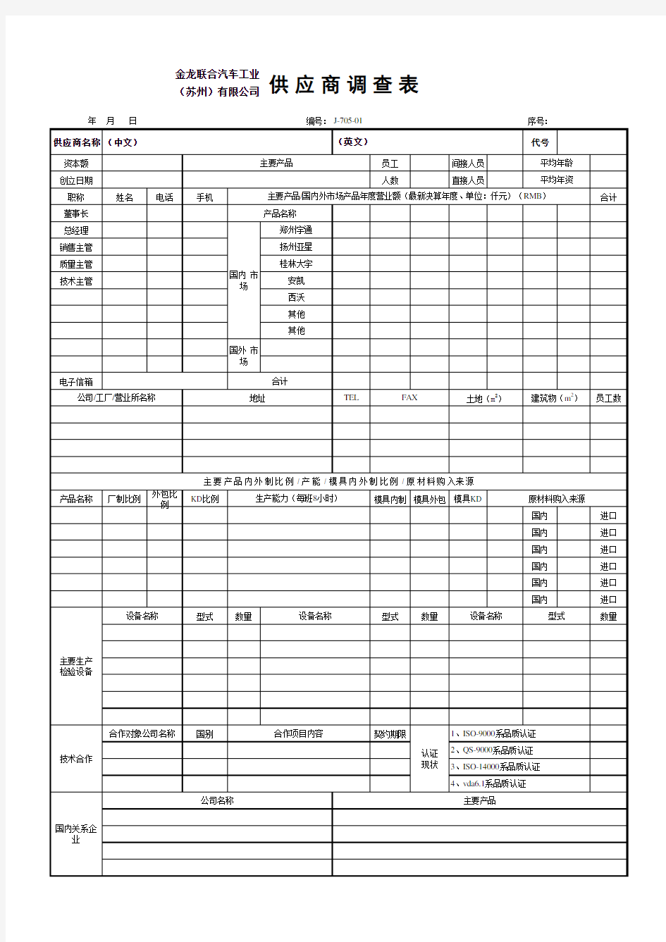 供应商调查表