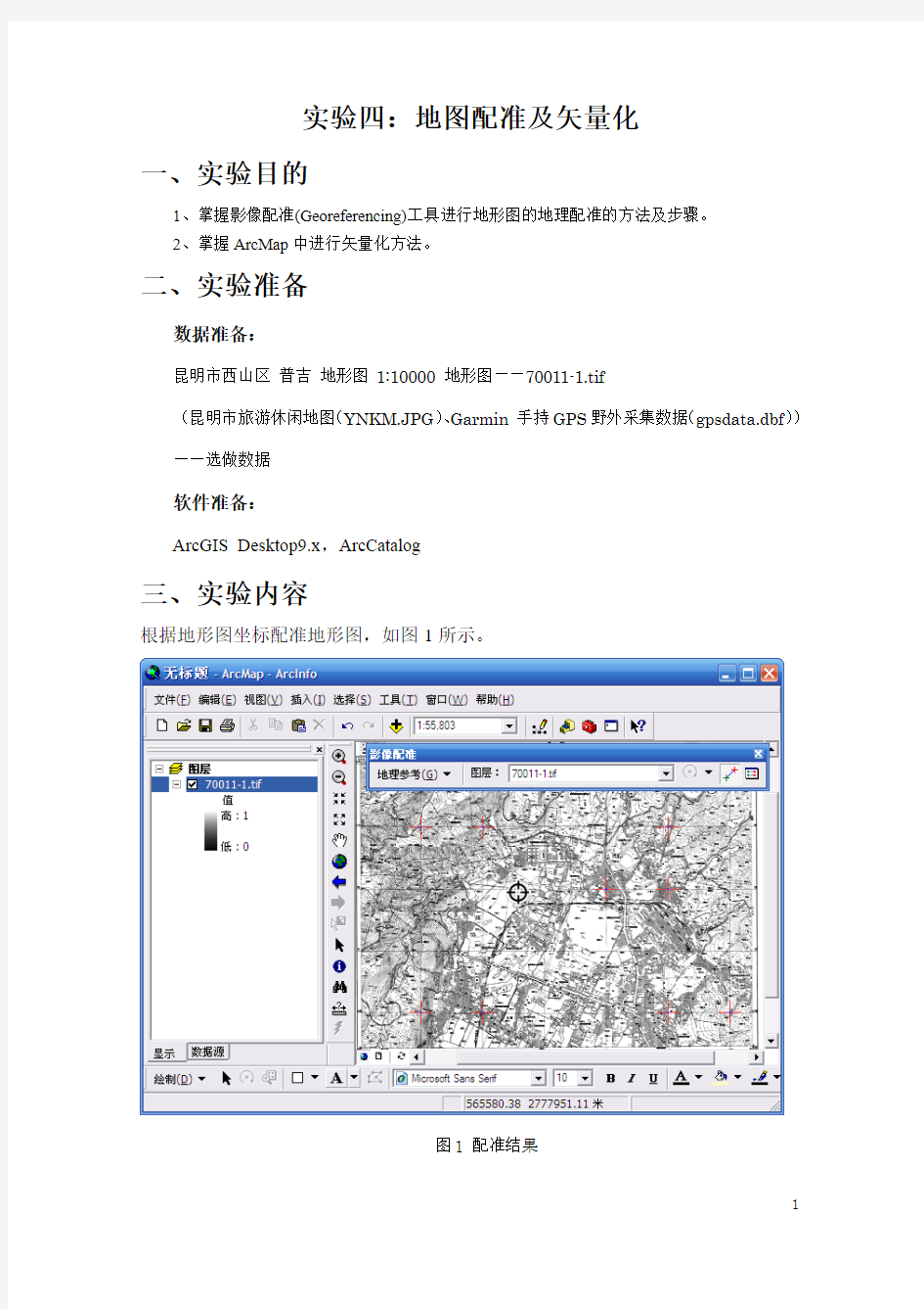 Arcgis操作 实验四：ArcMap地图配准及矢量化(DOC)