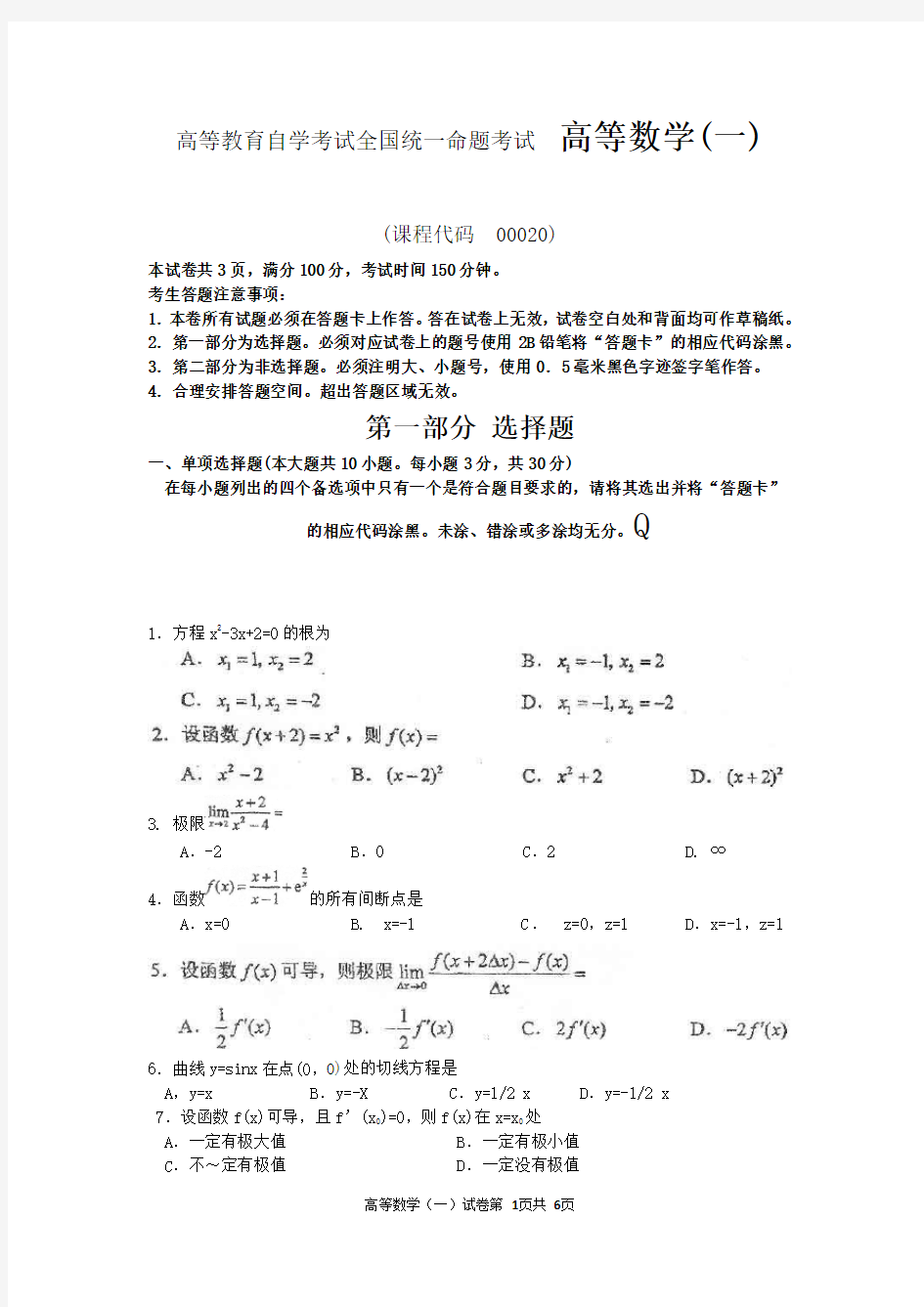 高等教育自学考试全国统一命题考试  高等数学(一)