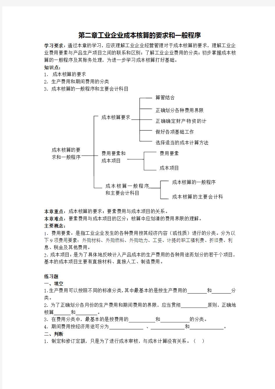 第二章工业企业成本核算的要求和一般程序.