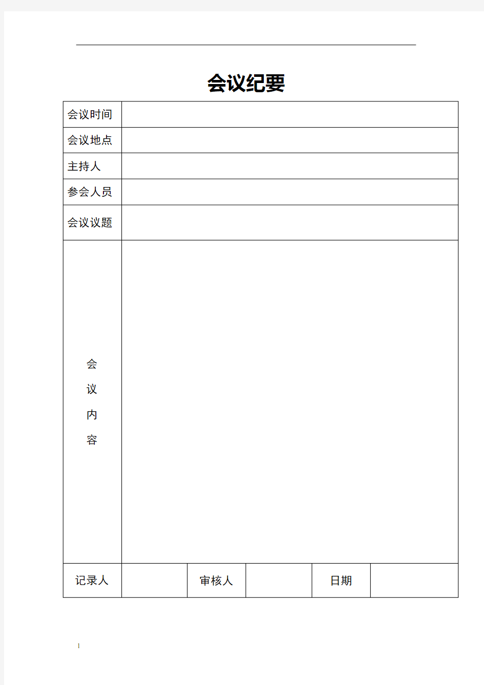 会议纪要整理通用模板