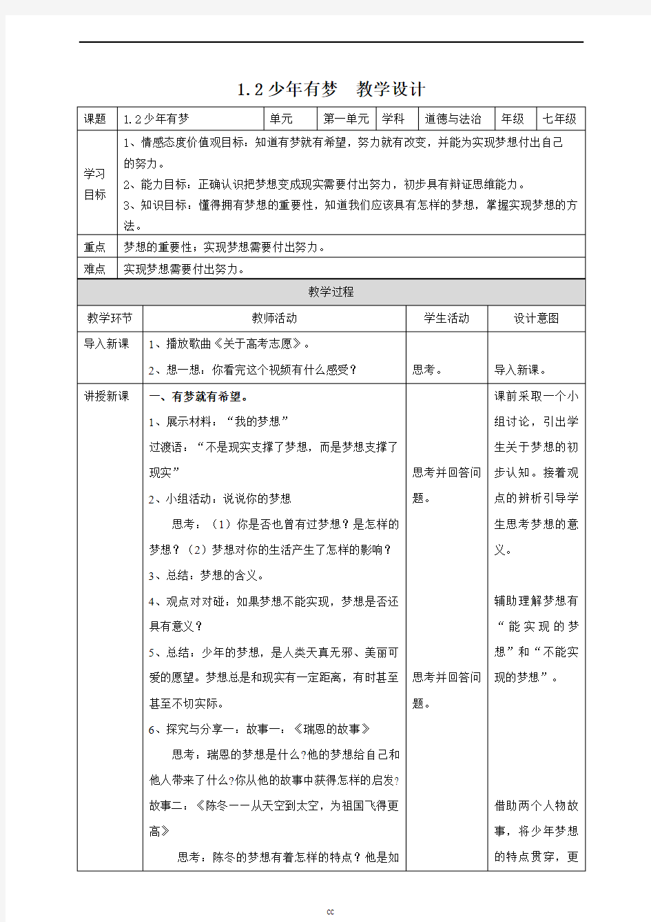 部编版七年级上册道德与法治少年有梦 教案